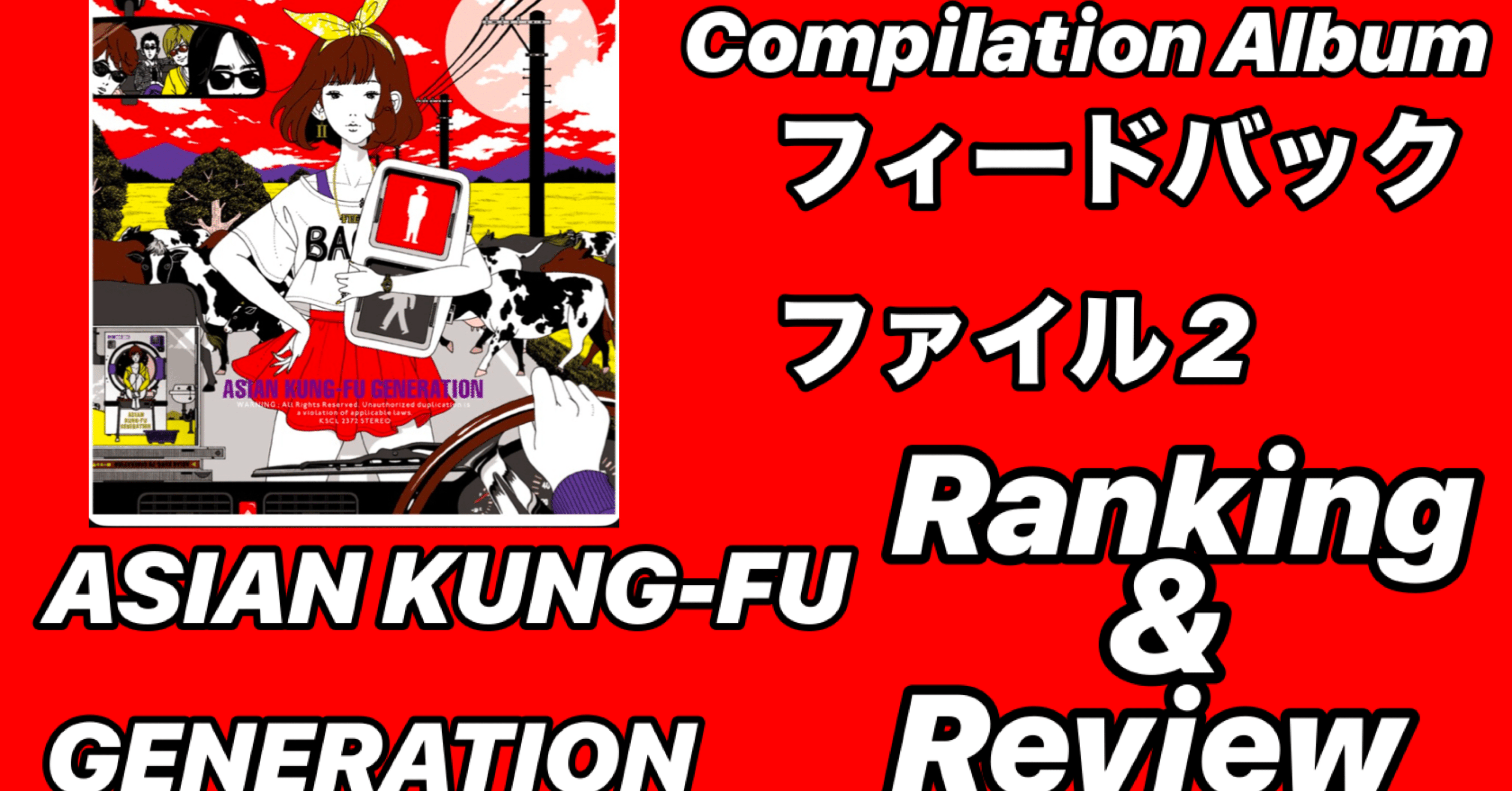 ナノムゲン色】ASIAN KUNG-FU GENERATION Compilation Album