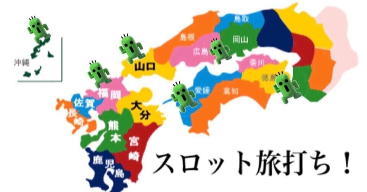 スロット 旅打ち 25歳パチプロニート 人生初の旅打ちへ挑戦 Part1 サボテンダー Note