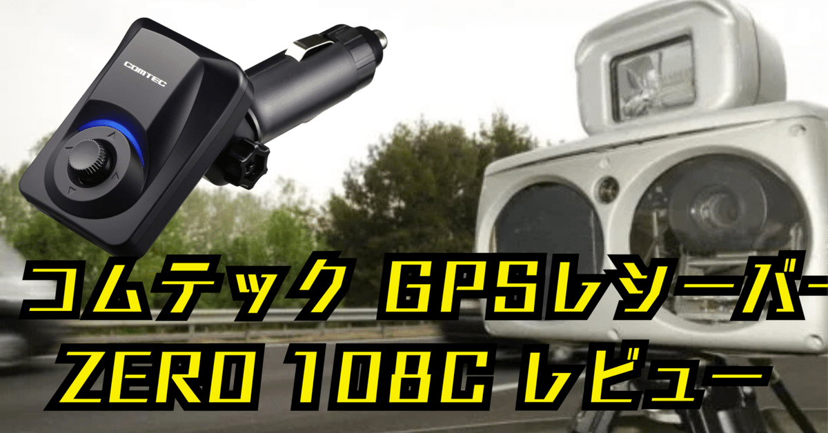 COMTEC ZERO 108C GPSレーダー探知機本体 コムテック ZERO108C GPS