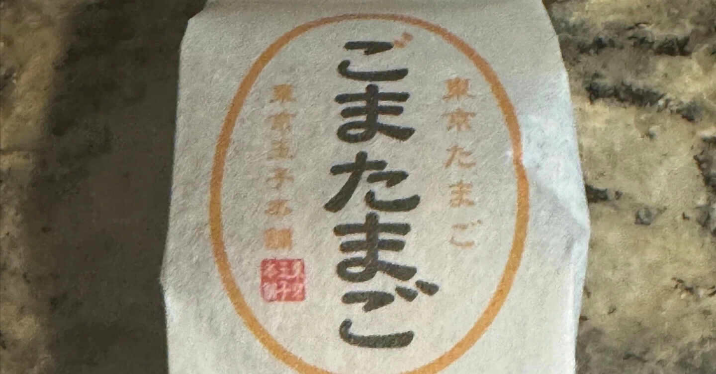 東京玉子本舗】さんの「ごまたまご」 ｜Hiro／AIに取り組む66歳