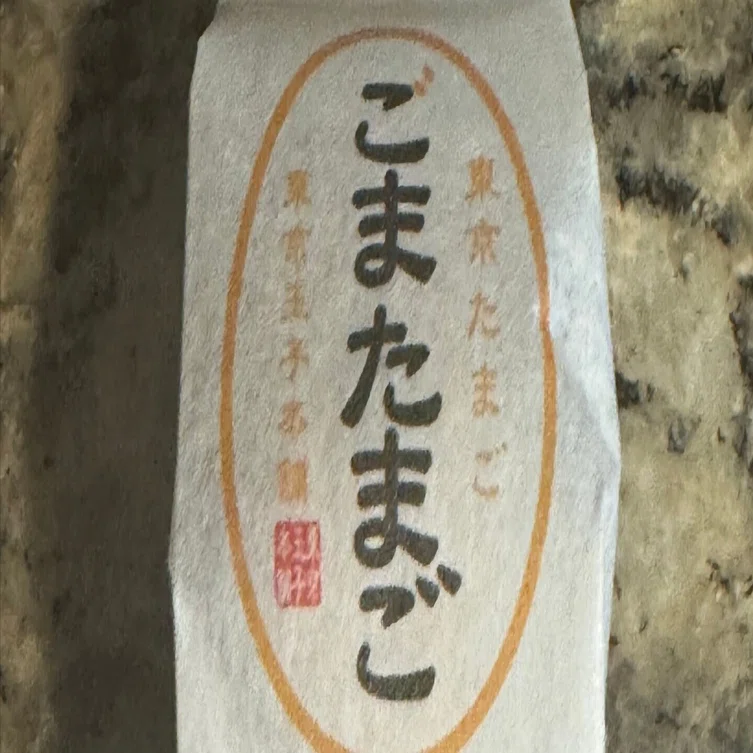 東京玉子本舗】さんの「ごまたまご」 ｜Hiro／AIに取り組む66歳