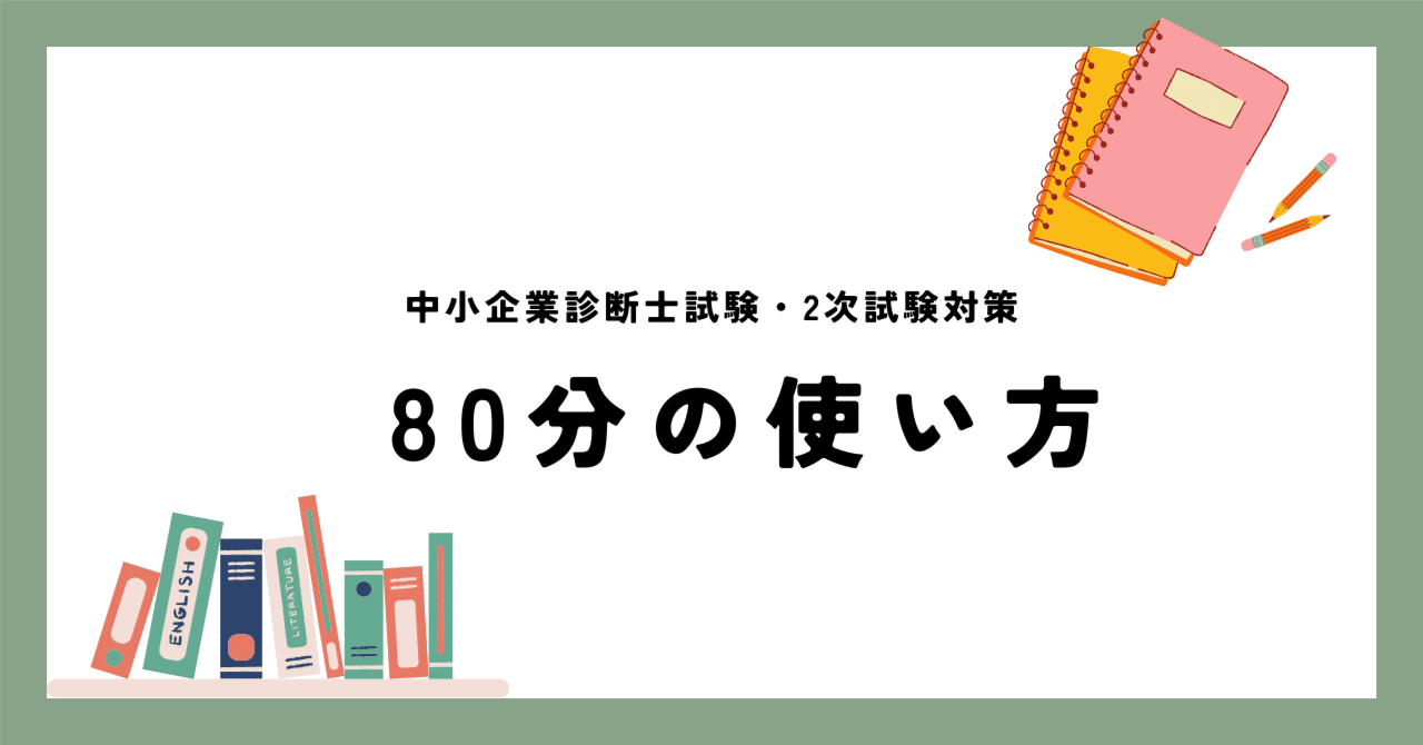 中小企業診断士2次試験・事例Ⅳ＿80分間という時間の使い方｜本駒