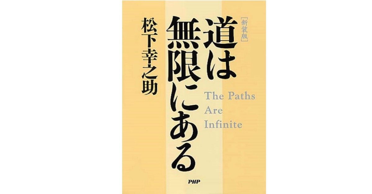 困難の中にこそ道はある──松下幸之助『道は無限にある』｜自己