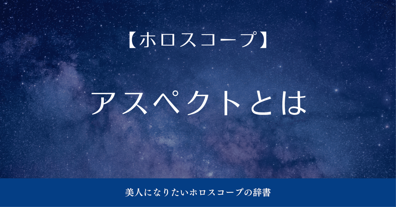 アスペクト解釈大事典 アスペクト解釈大事典