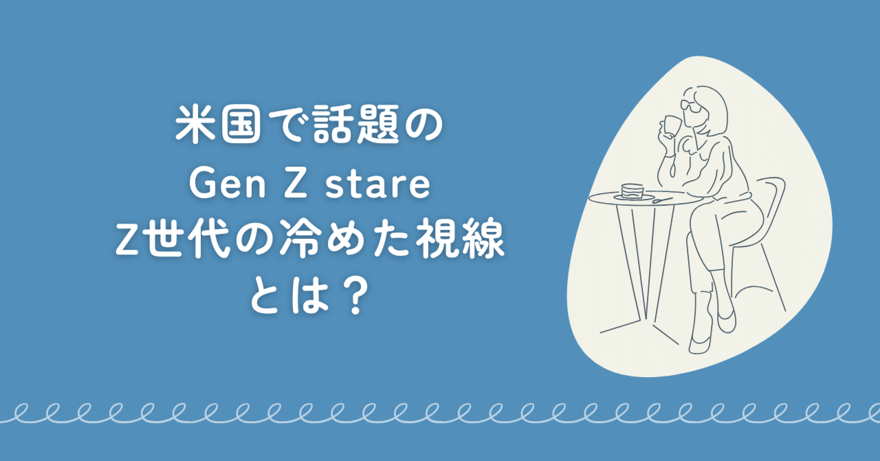 米国で話題の「Gen Z stare：Z世代の冷めた視線」とは？｜駒瀬元洋 | 経営者・事業責任者の右腕として伴走支援