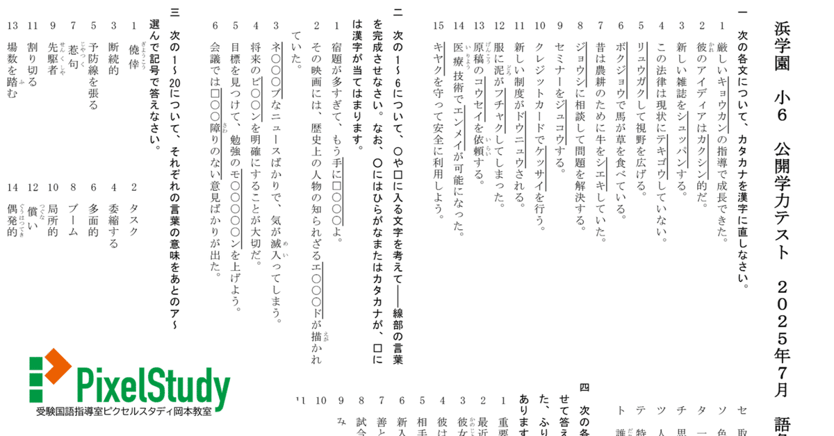 無料教材】浜学園 小6 公開学力テスト 2025年7月 語彙力