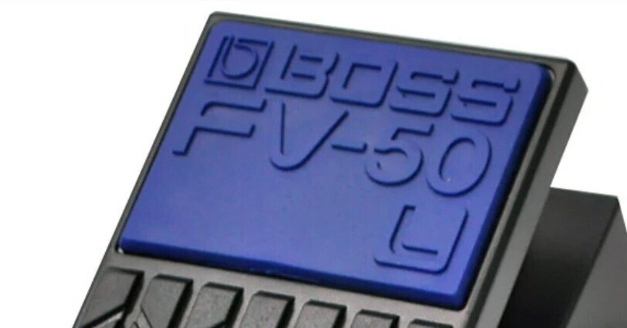 ギター用ボリュームペダルの選び方｜ハイZ？ローZ？初心者でも