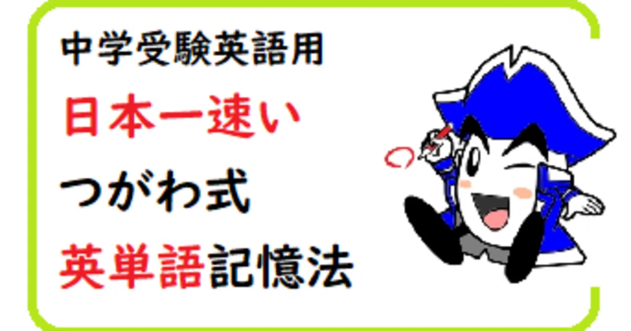 中学受験英語用 日本一速いつがわ式英単語記憶法｜ずっと忘れない