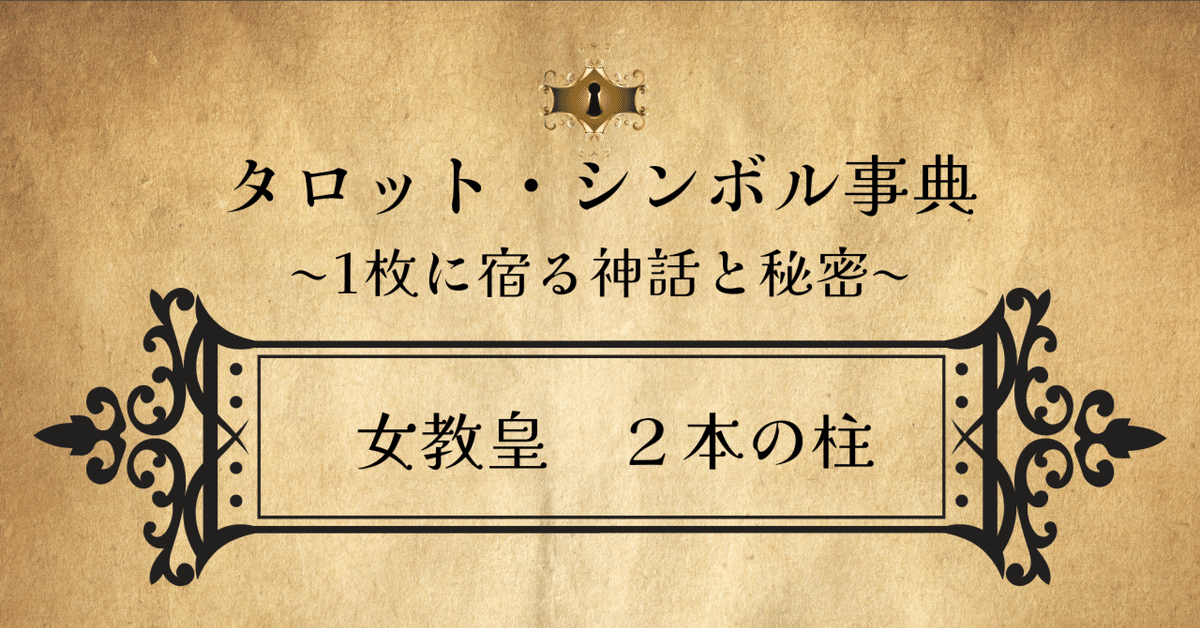 タロットカード「女教皇」の2本の柱｜MITUKI