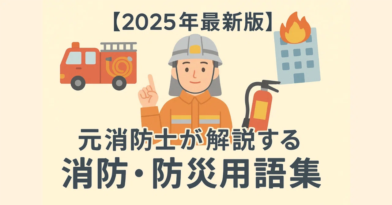 2025年最新版】元消防士が解説する消防・防災用語集｜【元消防士が監修 