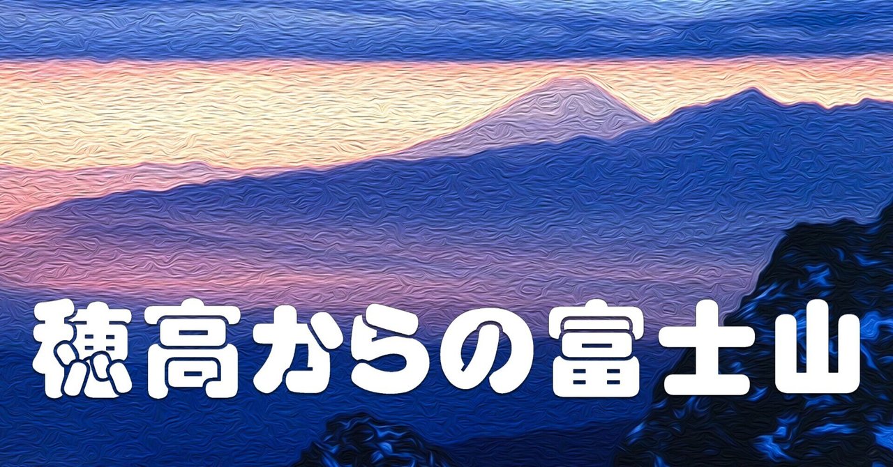 穂高からの富士山（油彩風）｜taka