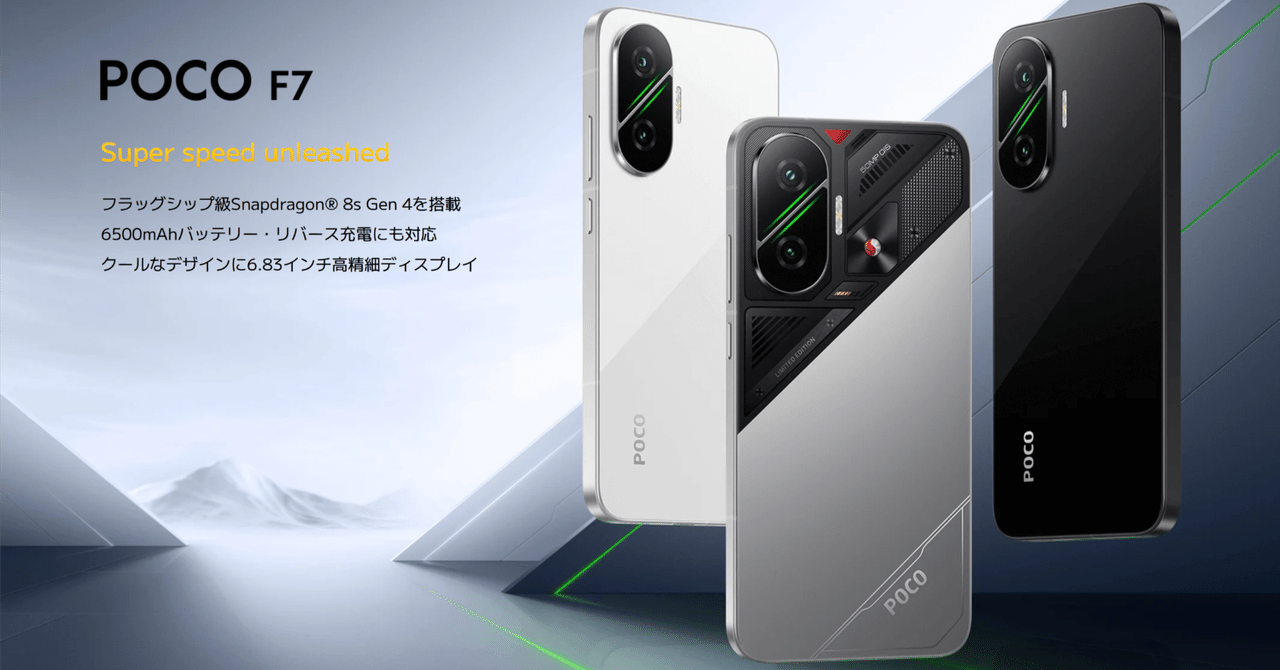 Poco F7を端末のみ安く方法。ミドルスマホの最強格