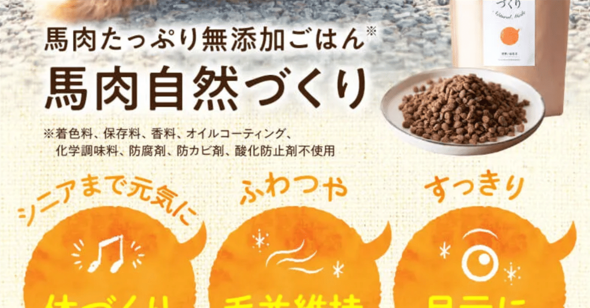 y u　馬肉自然づくり　ドックフード 熊本】利他フーズ 馬肉自然づくり – irohaya