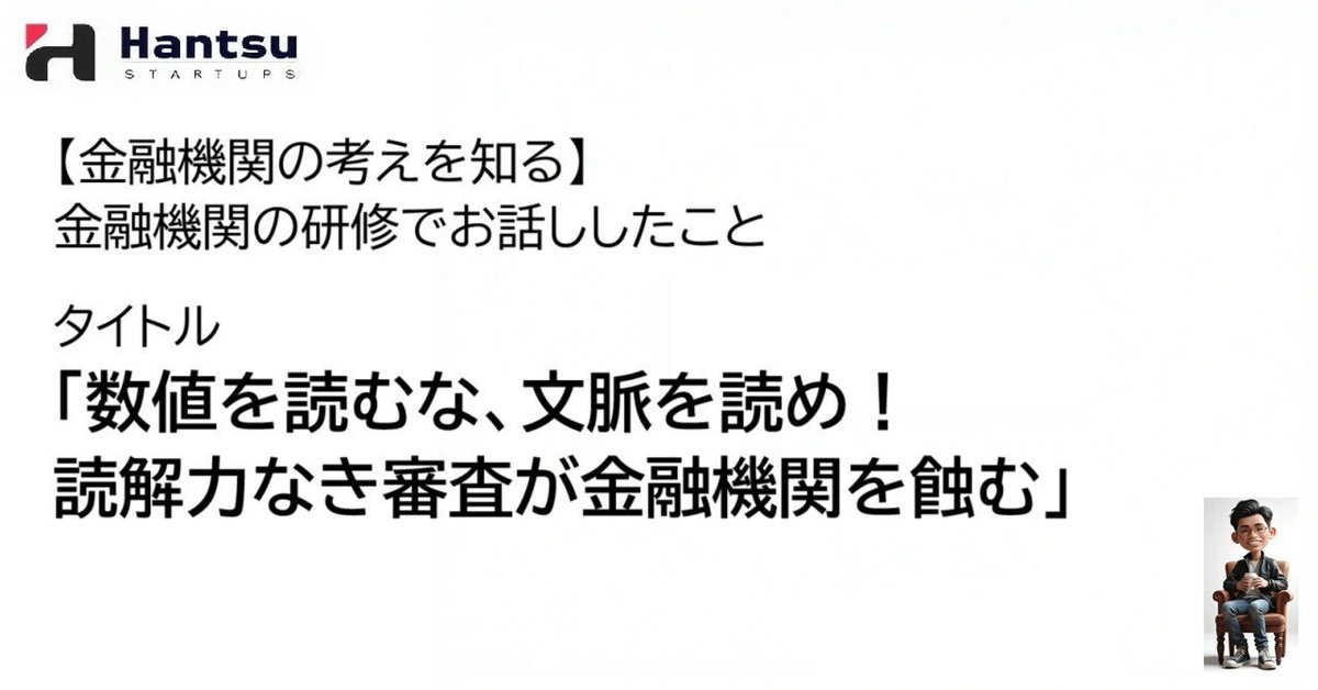 頭のいい銀行活用術 金融機関の考えを知る】金融機関の研修でお話ししたこと