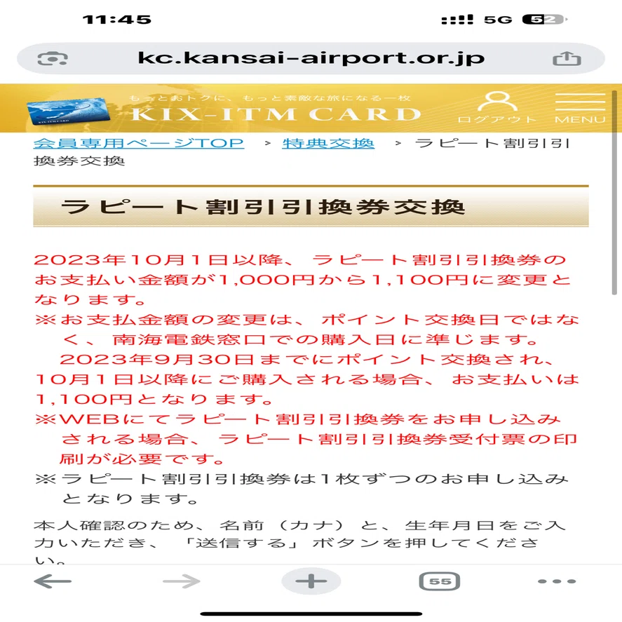 2025年7月② kixカードのラピート割引を使ってみた（紙印刷必要）｜国