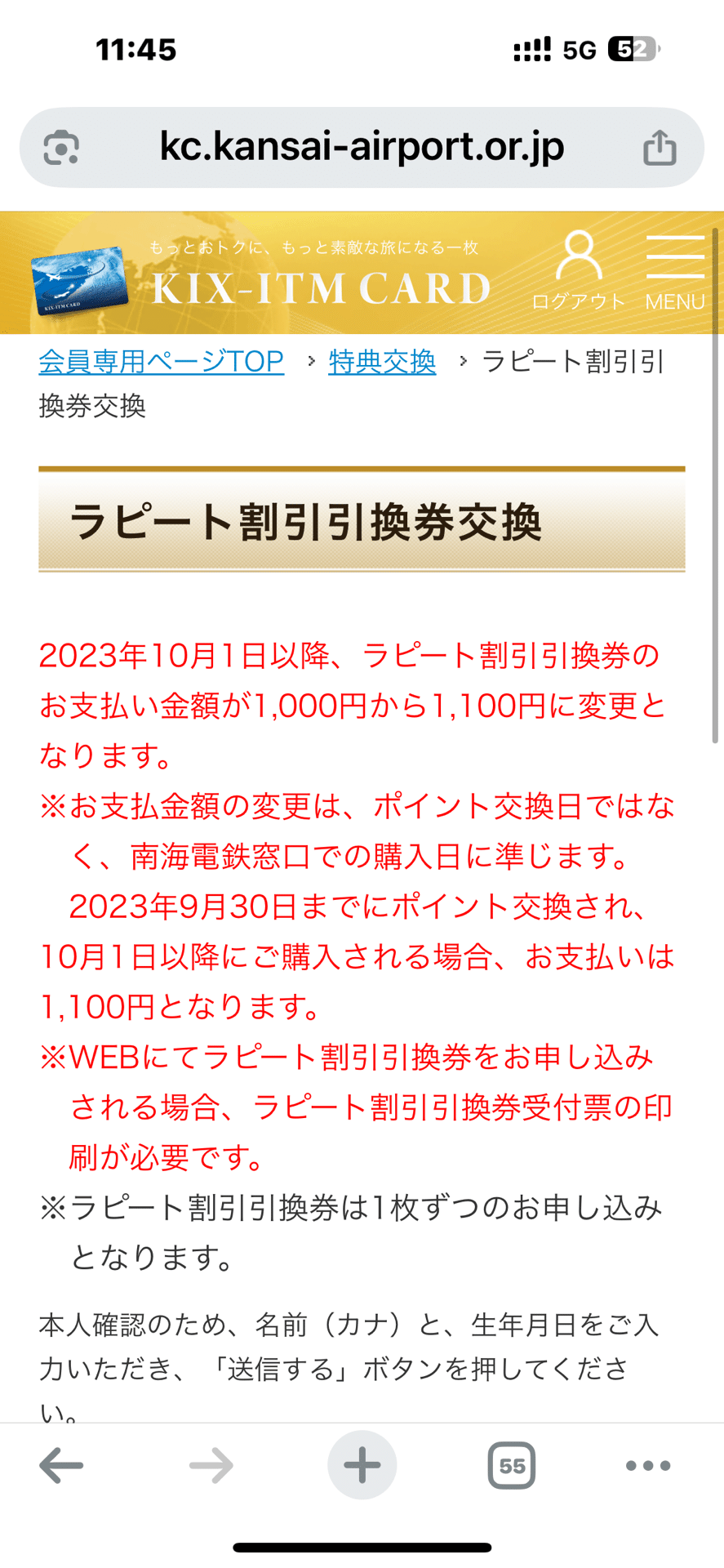 え　リピート割引 2025年7月② kixカードのラピート割引を使ってみた（紙印刷必要