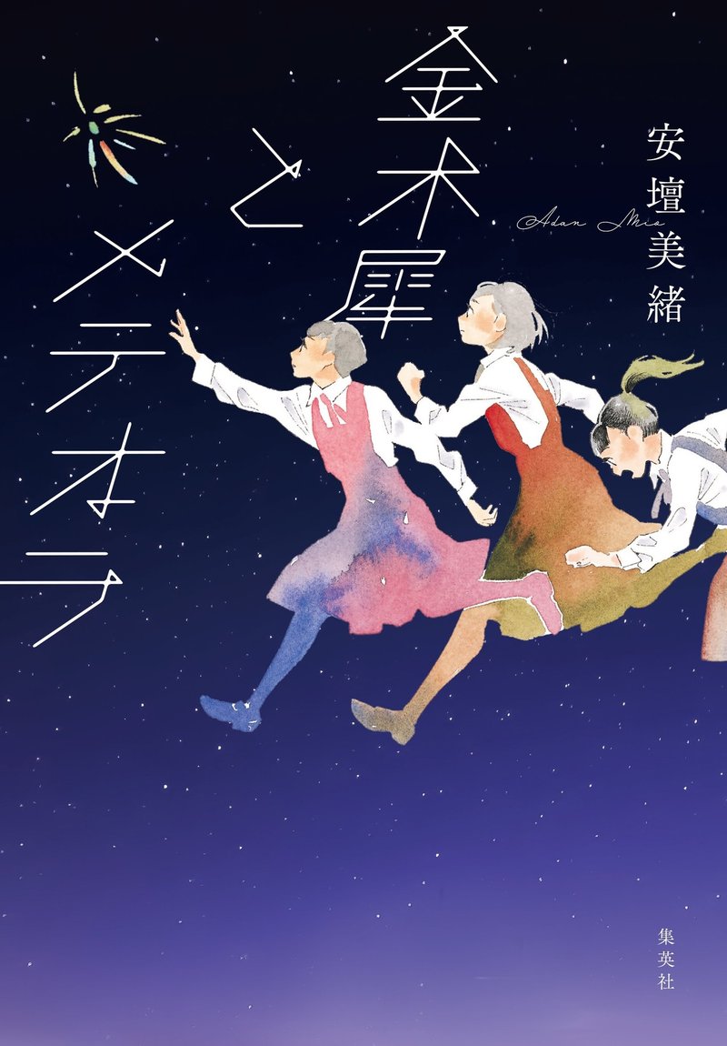 決して美しくはないが鮮烈だったあの感情は 一体どこに行ったのだろう 劇団雌猫 ひらりささんによる 金木犀 とメテオラ 書評 全文掲載 集英社文芸 公式 Note 決して美しくはないが鮮烈だったあの感情は 一体どこに行ったのだろう 劇団雌猫 ひらりささんによる 金木犀 とメテオラ 書評 全文掲載 集英社文芸 公式 Note
