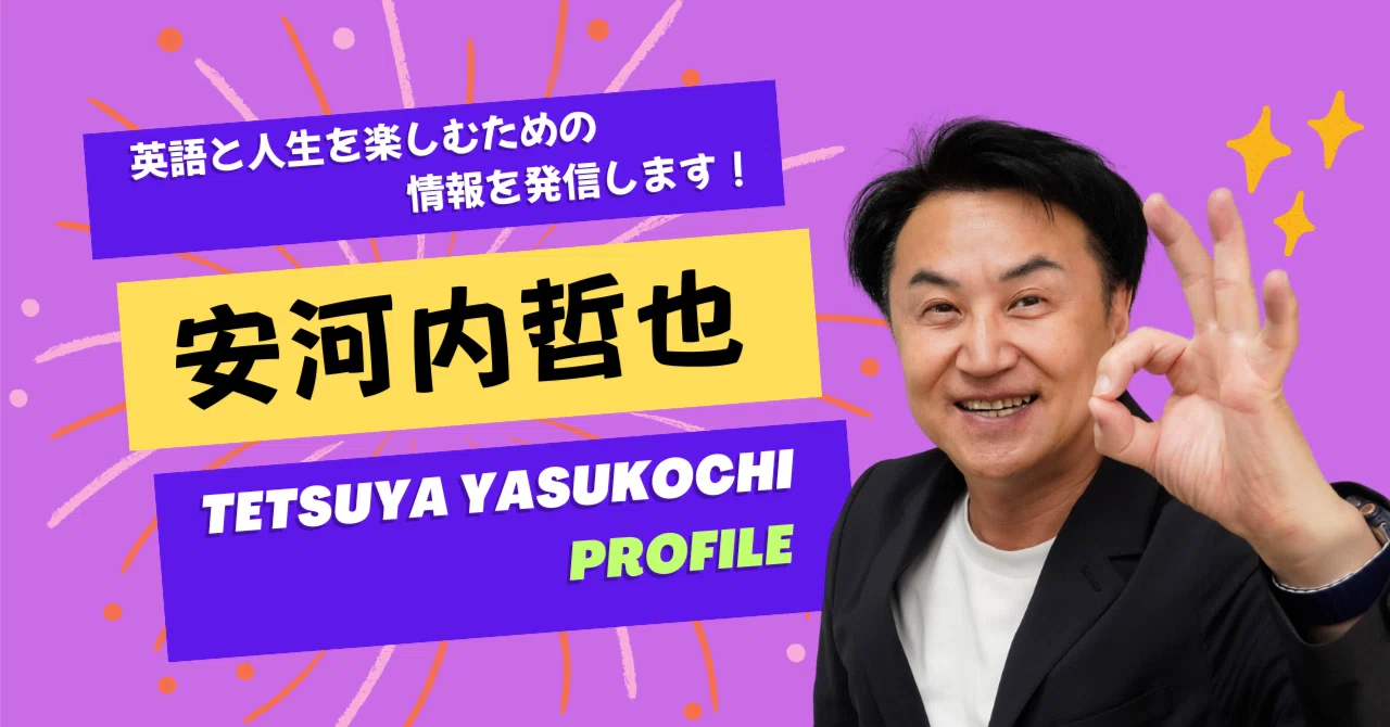 安河内哲也 【英語学習サポーター＆通訳案内士】プロフィール｜安河内