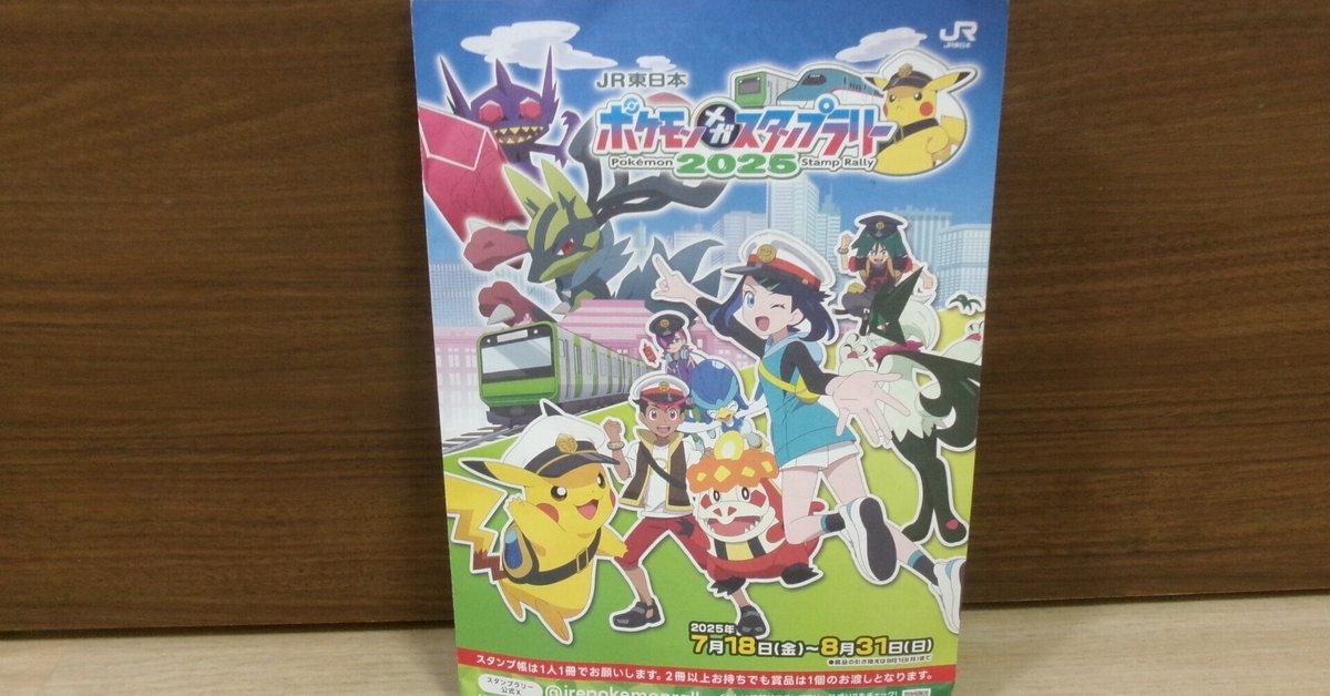 JR東日本　ポケモンメガスタンプラリー2025　フルコンプリート JR東日本 ポケモンメガスタンプラリー2025 フルコンプリート