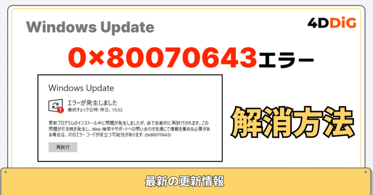 0x80070643】Windows Updateのエラーを解消する方法｜Tenorshare 4DDiG