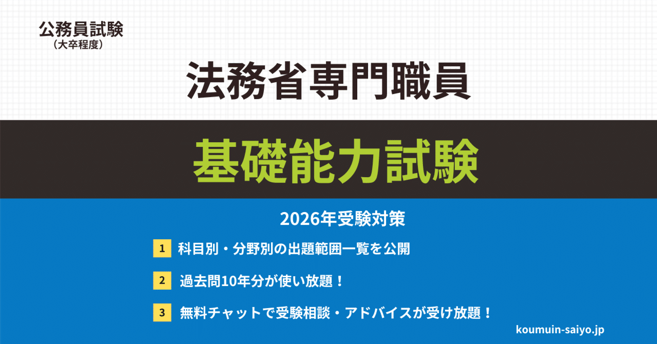 2026年受験対策】法務省専門職員「捨てる勉強」で基礎能力試験を