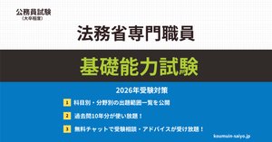 法務省専門職員採用試験の対策でおすすめの参考書・問題集4選