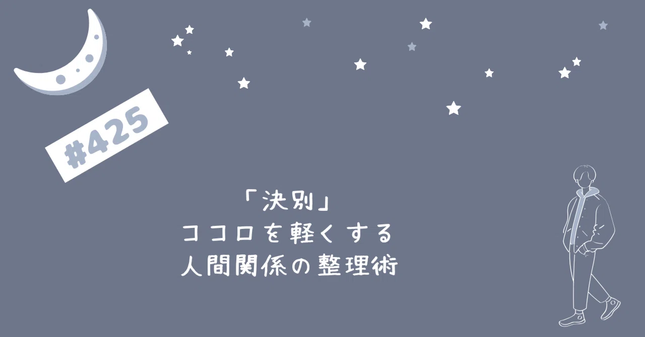 「決別」ココロを軽くする人間関係の整理術|たかき