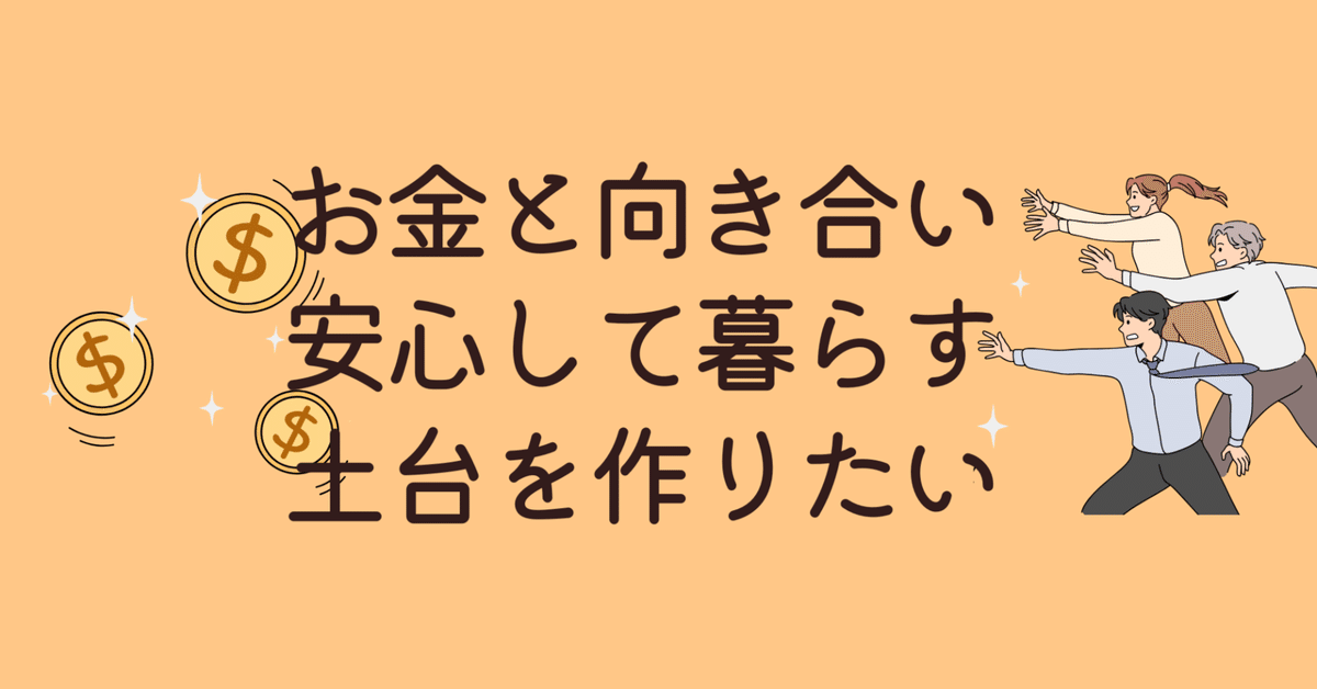 8つ目】お金とちゃんと向き合って、安心して暮らせる土台を作り