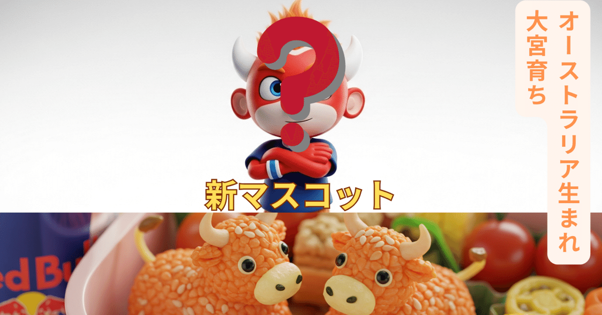 RB大宮アルディージャの新マスコット2個セット