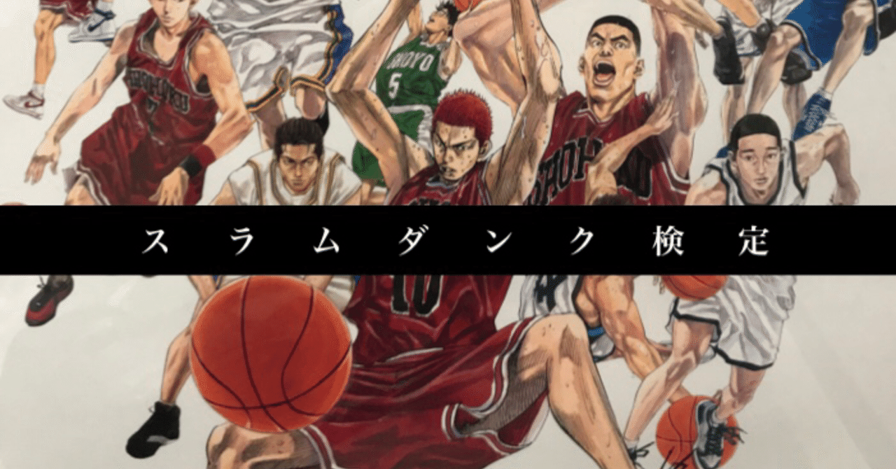 激ムズの スラムダンク検定 を作ってみたのでお楽しみくださいませ 考え中 Note