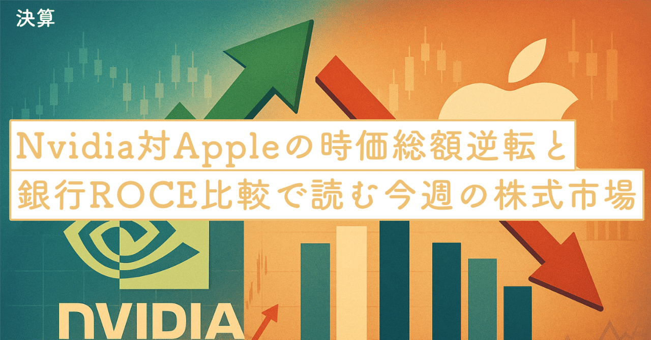Nvidia対Appleの時価総額逆転と銀行ROCE比較で読む先週の株式市場｜SecondWave