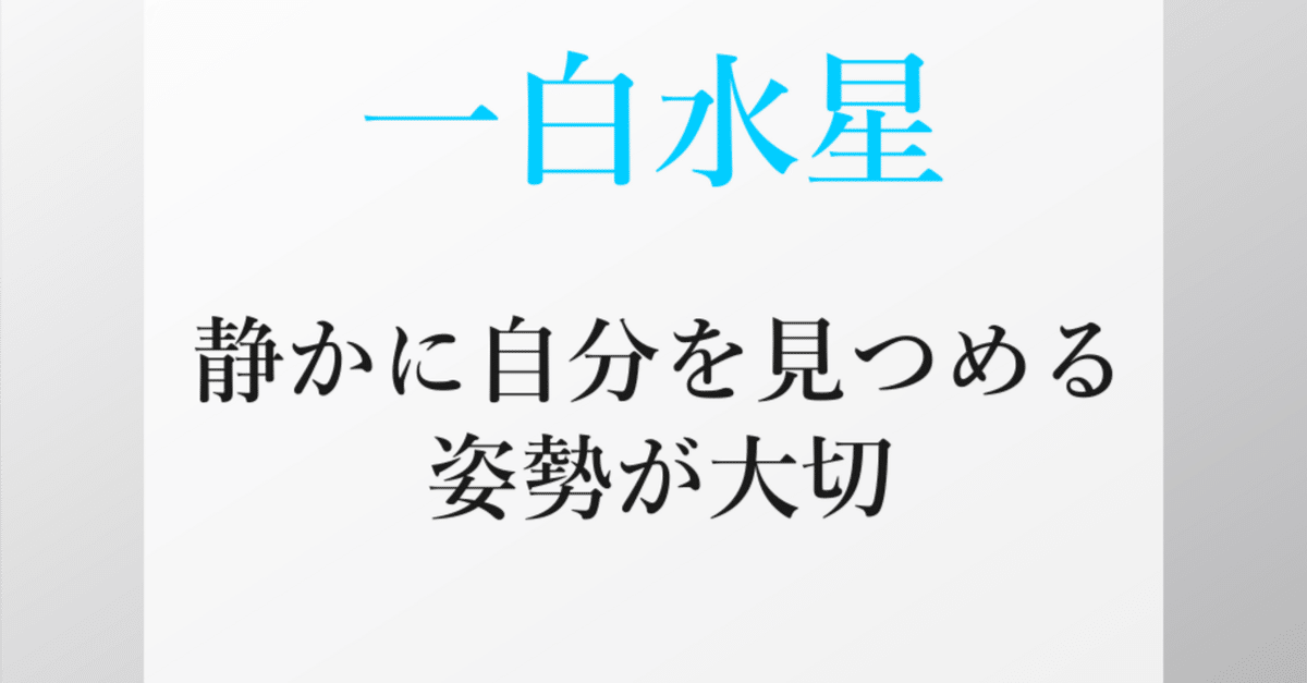 一白水星、2025年8月(8/7～9/6)の運勢｜井上 こうき