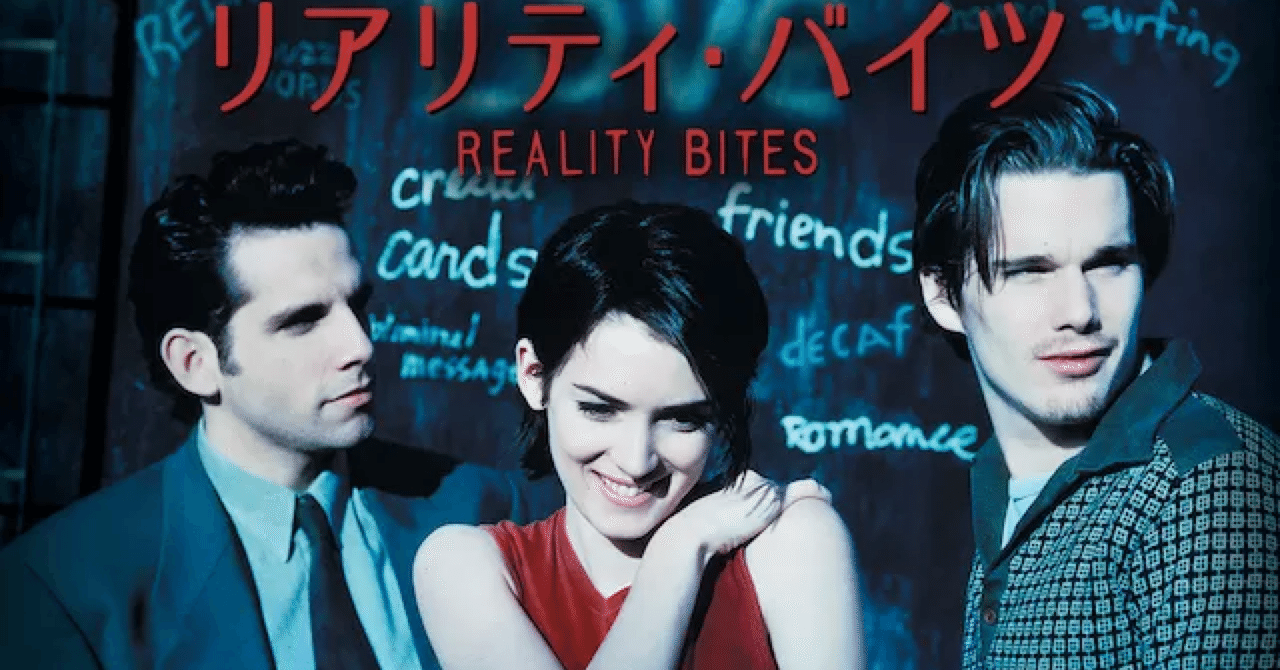 考察『リアリティ・バイツ』90年代の価値観を振り返ることで浮き掘りに