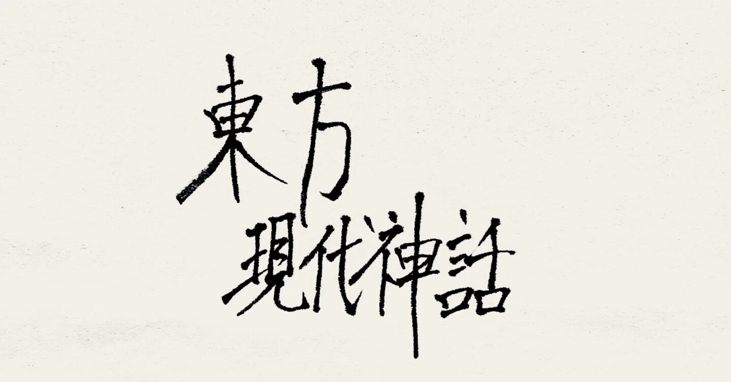 東方現代神話】東方Projectは現代の神話になりうるのか〈全文無料 