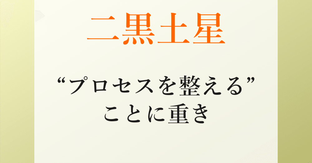 二黒土星、2025年8月(8/7～9/6)の運勢｜井上 こうき