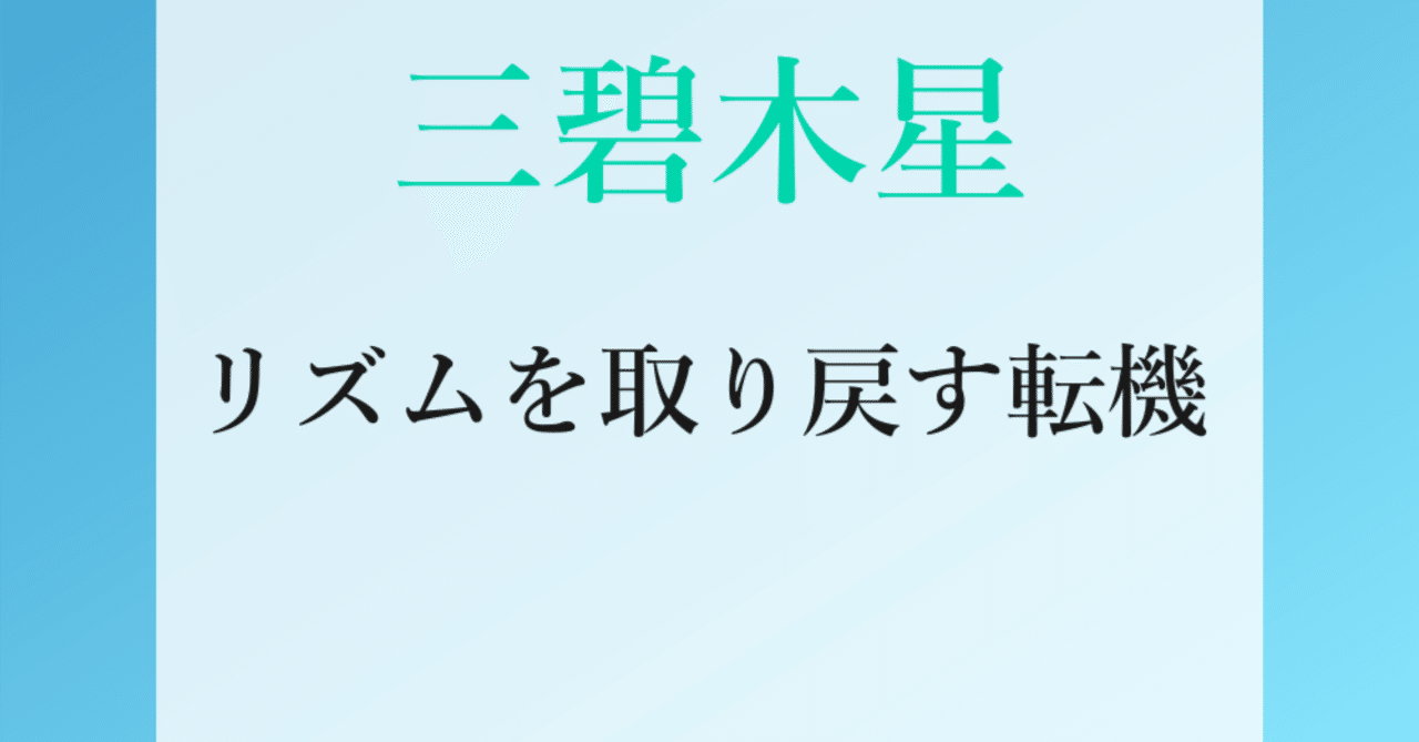三碧木星、2025年8月(8/7～9/6)の運勢｜井上 こうき