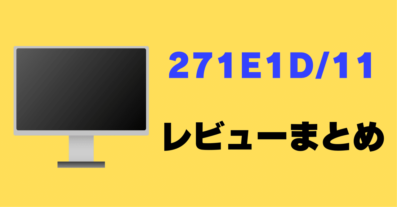 レビュー】Philips 271E1D/11の口コミ評判まとめ！ ｜サワイ