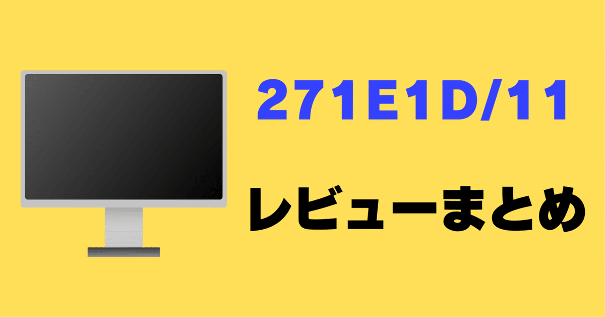 レビュー】Philips 271E1D/11の口コミ評判まとめ！ ｜サワイ