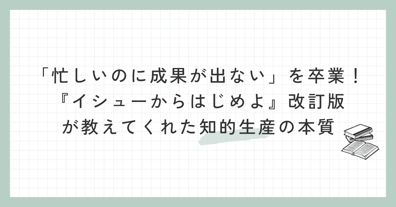 【8冊セット】嫌われる勇気、イシューからはじめよ、伝え方が9割 イシューからはじめよ［改訂版］』より「改訂版あとがき」全文