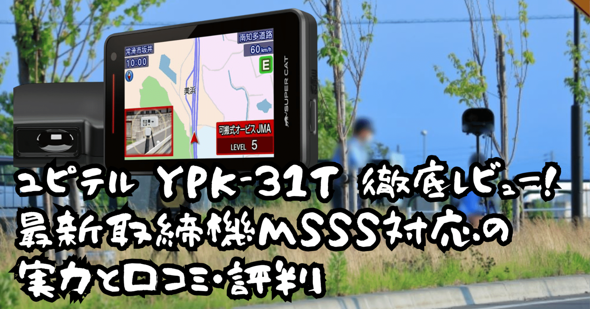 2025年完全版】ユピテル YPK-31T 徹底レビュー！最新取締機MSSS対応の