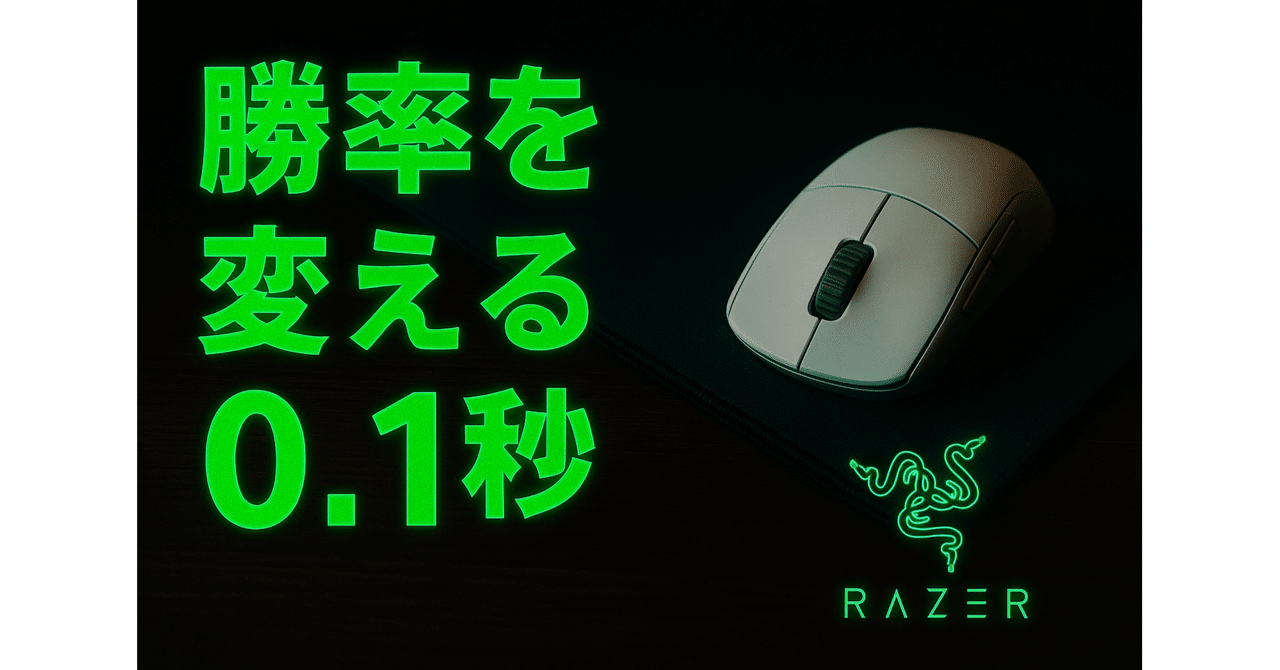 勝率が変わる“0.1秒”の世界──感度×LoD×マウス設定の全解剖。｜爽月