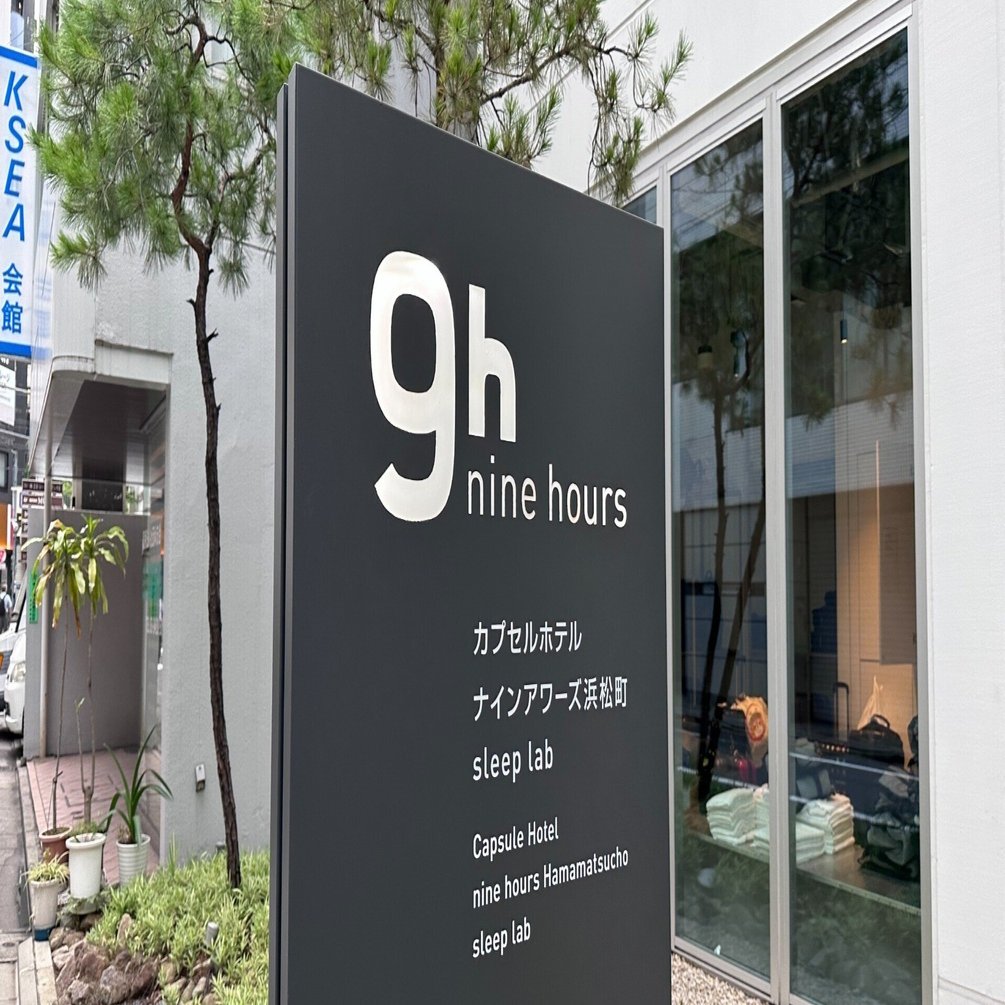 宿泊レポ】ナインアワーズ浜松町スリープラボに泊まってみた！カプセル