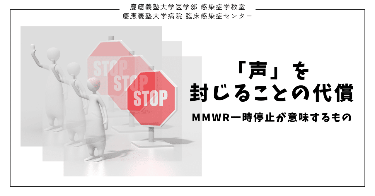 「声」を封じることの代償──MMWR一時停止が意味するもの eyecatch