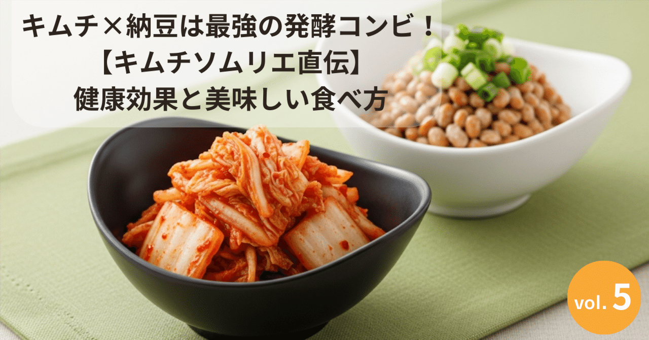 キムチ×納豆は最強の発酵コンビ！【キムチソムリエ直伝】健康効果と