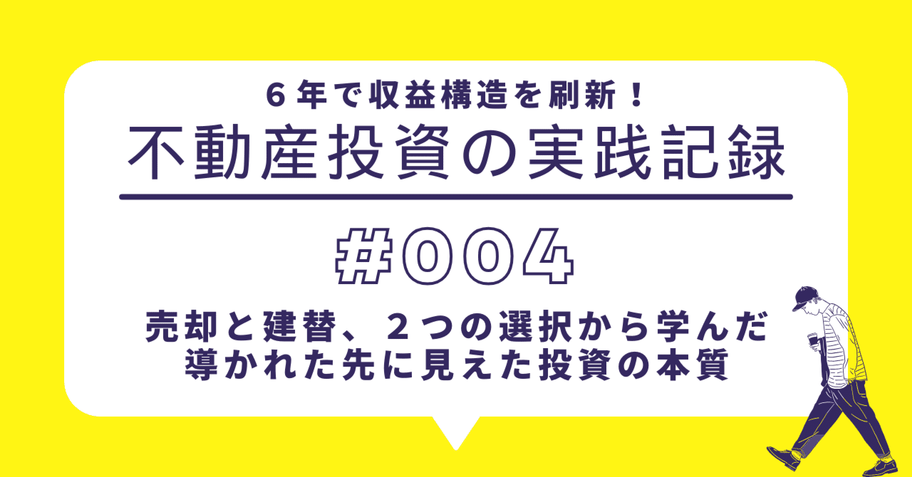 🌟6年で収益構造を刷新！不動産投資の実践記録 第4回 売却と建