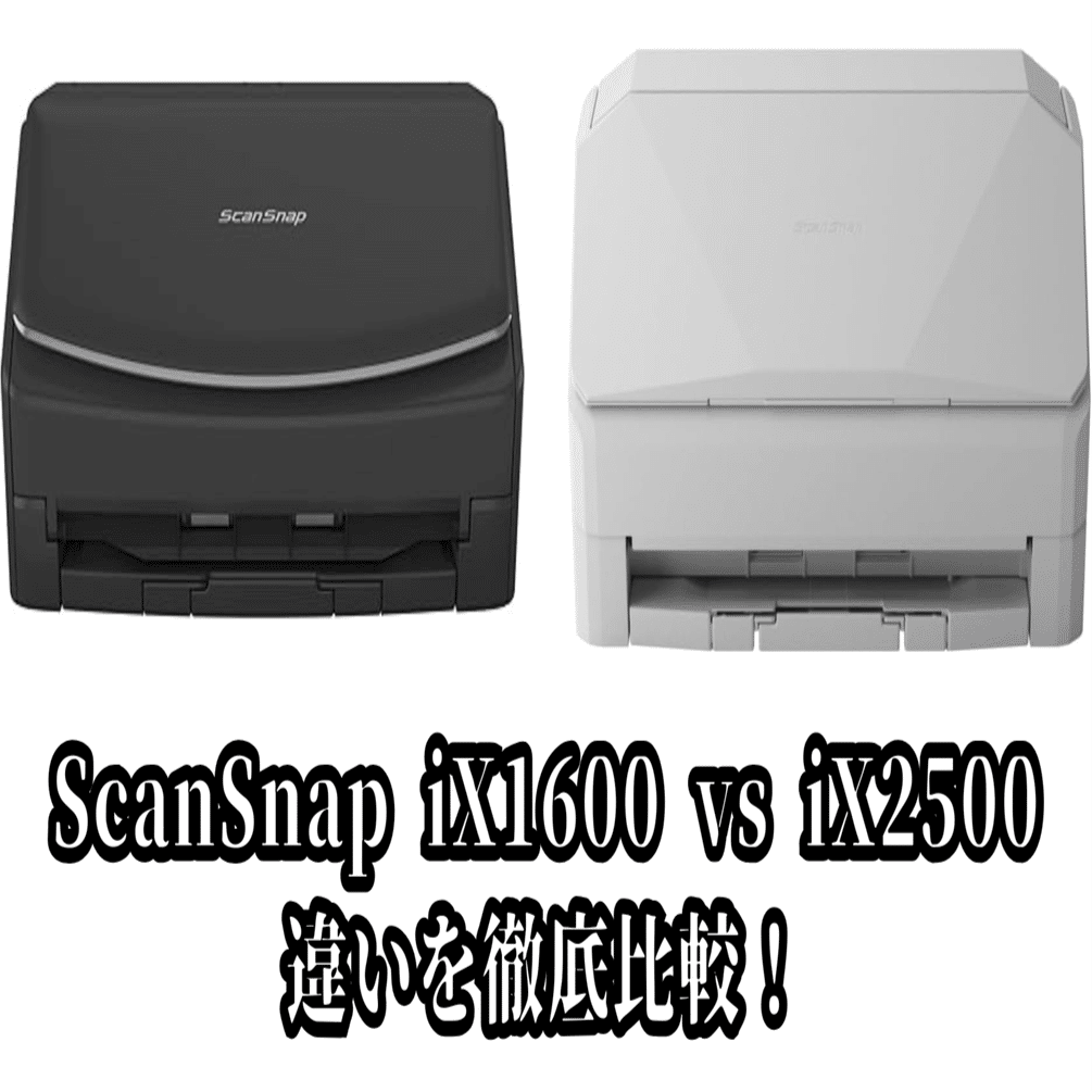 2025年版】ScanSnap iX1600 vs iX2500 違いを徹底比較！今、本当に買う
