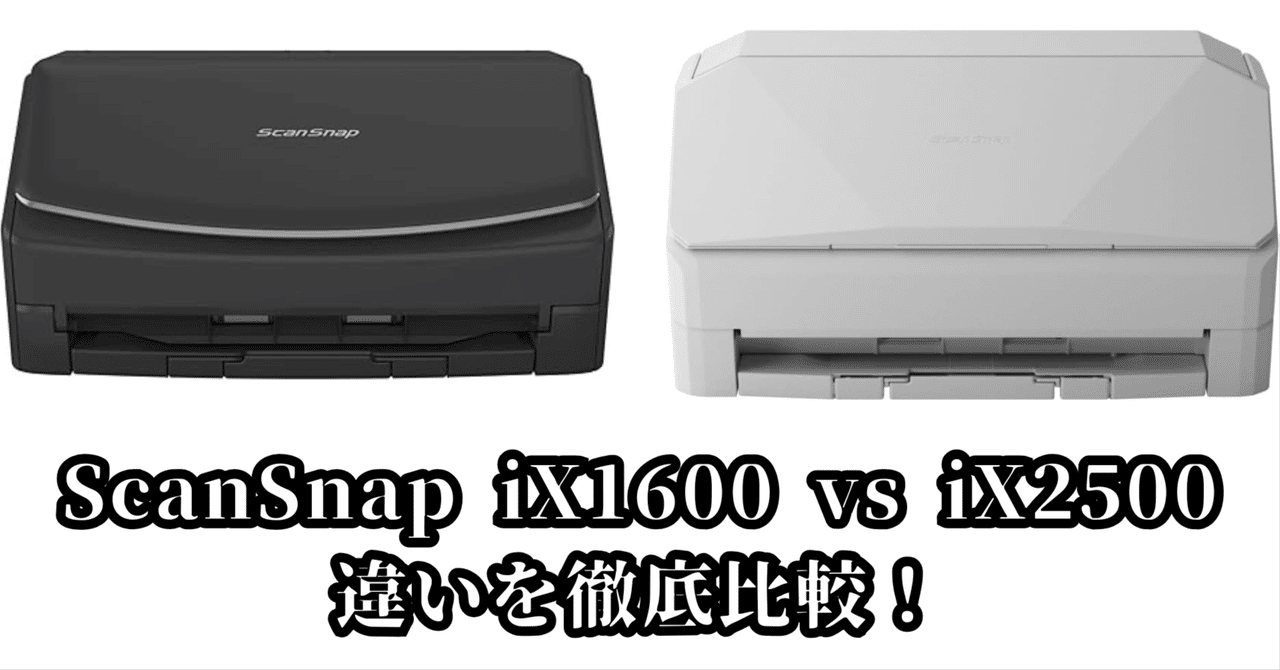 2025年版】ScanSnap iX1600 vs iX2500 違いを徹底比較！今