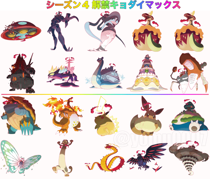 ポケモン剣盾 シーズン4新解禁ポケモン紹介 キョダイマックス編 らみっぎょ Note ポケモン剣盾 シーズン4新解禁ポケモン紹介 キョダイマックス編 らみっぎょ Note