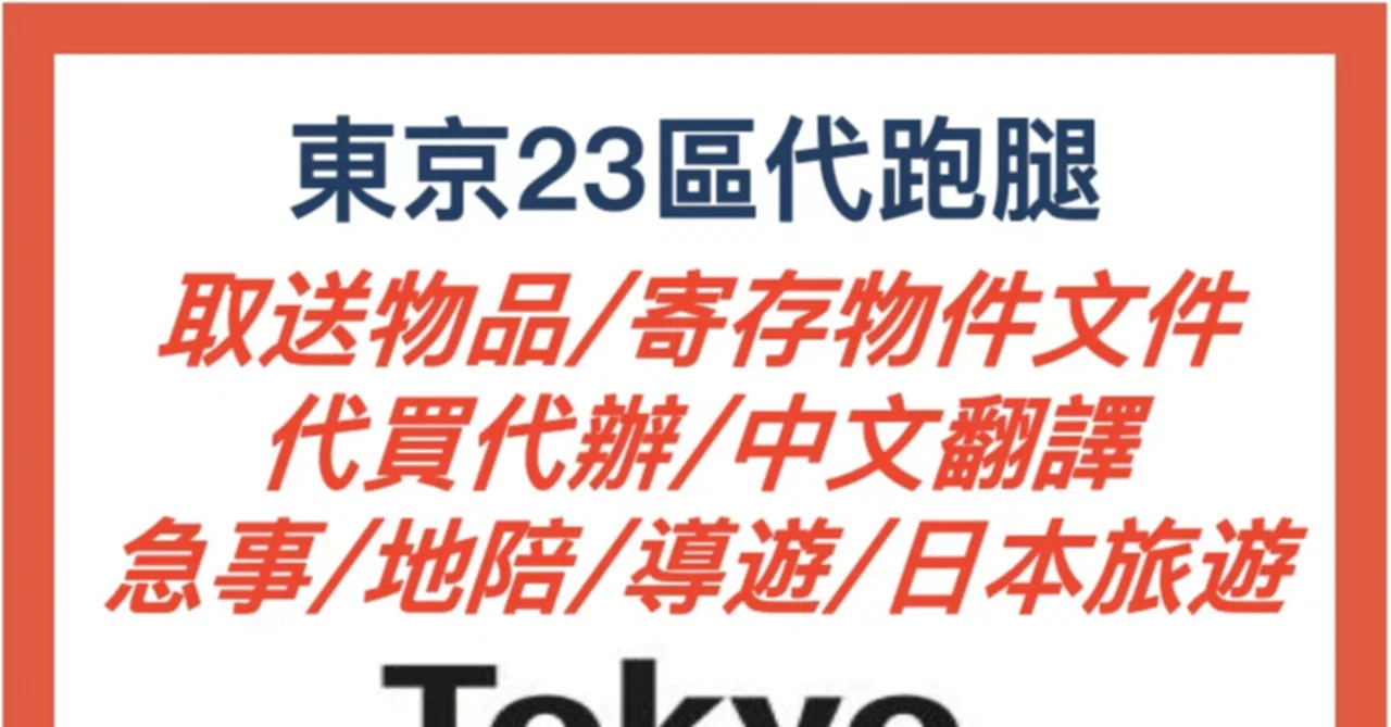 Japan Tokyo Errands & Concierge | 23 Wards Item Pickup/Delivery ...