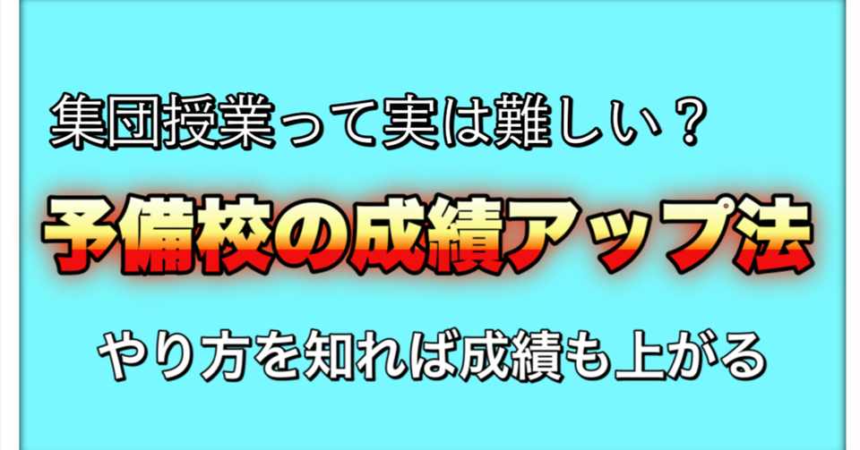 成績をあげる集団授業の受け方 受け方を間違えると授業料の無駄遣い まことの高校物理教室 Note